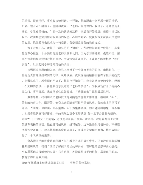 精编之年优秀班主任演讲稿范文.docx