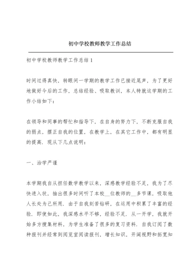 初中学校教师教学工作总结.docx