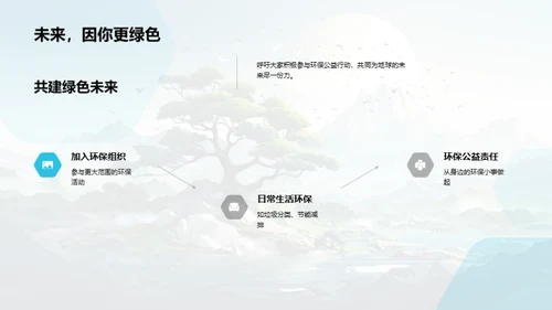 绿色行动：环保公益新篇章