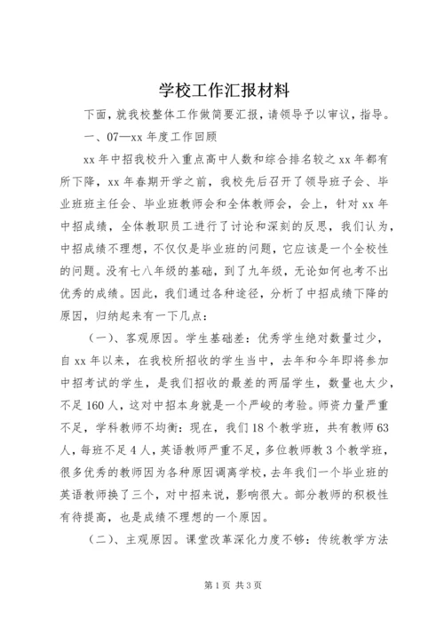 学校工作汇报材料_1 (3).docx