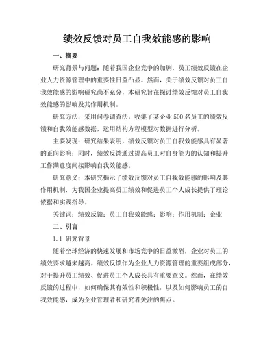 绩效反馈对员工自我效能感的影响