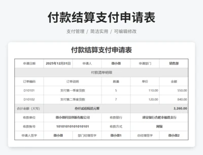 付款结算支付申请表