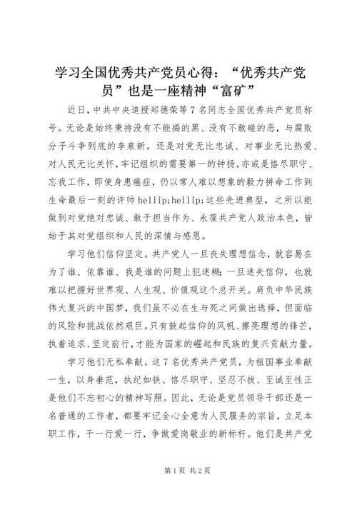 学习全国优秀共产党员心得：“优秀共产党员”也是一座精神“富矿”.docx