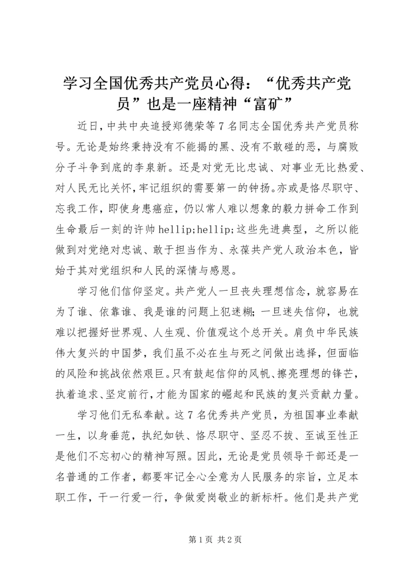 学习全国优秀共产党员心得：“优秀共产党员”也是一座精神“富矿”.docx