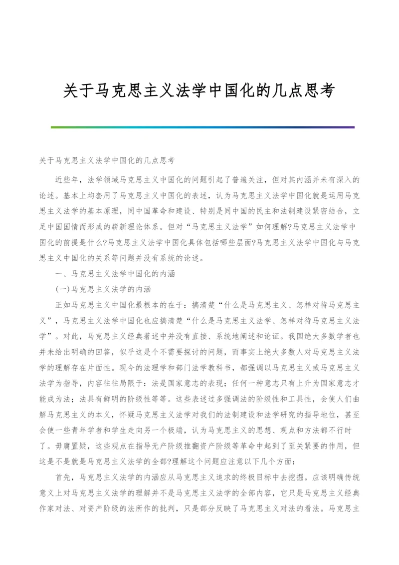 关于马克思主义法学中国化的几点思考.docx