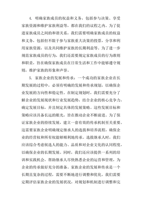 家族管理委员会规章制度