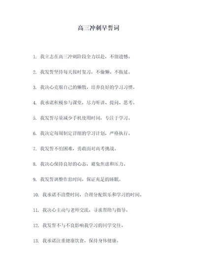 高三冲刺早誓词