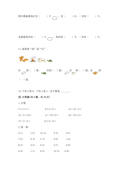 人教版一年级上册数学期末测试卷含答案【模拟题】.docx