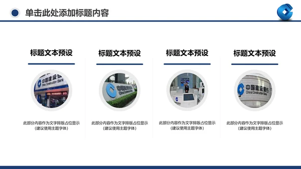 善建者行中国建设银行工作总结PPT模板