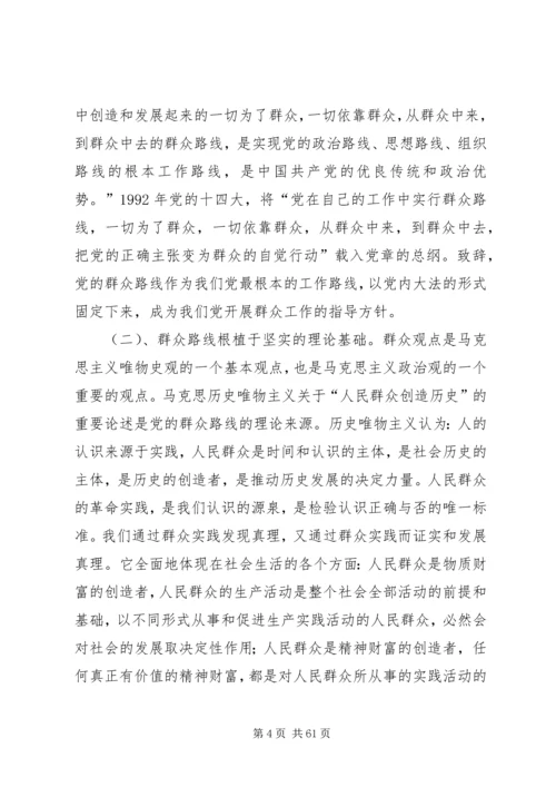 政协党课讲稿：坚持党的群众路线推动政协工作创新发展.docx