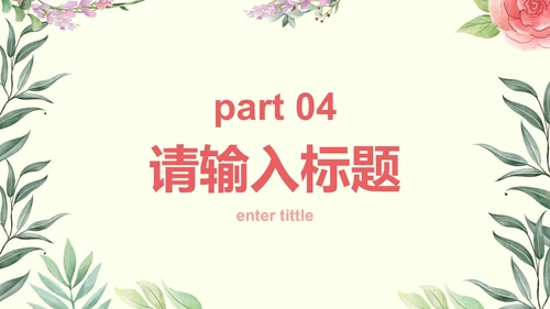 彩色小清新花卉课件PPT模板