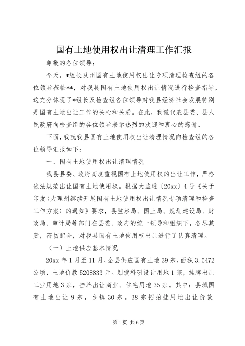 国有土地使用权出让清理工作汇报 (2).docx