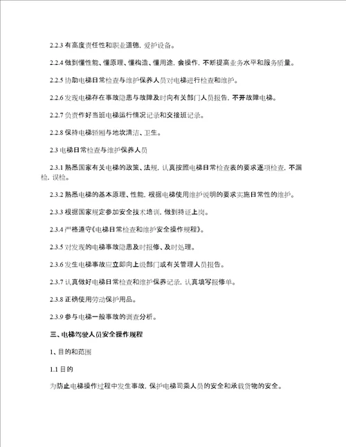 电梯安全管理制度范本