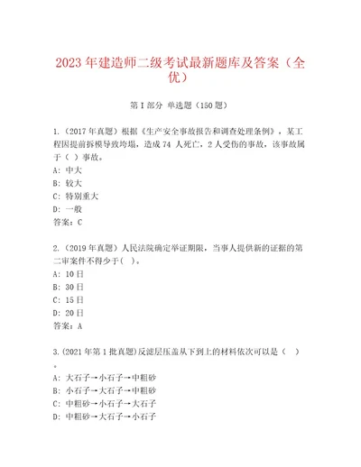 精心整理建造师二级考试真题题库附参考答案（B卷）