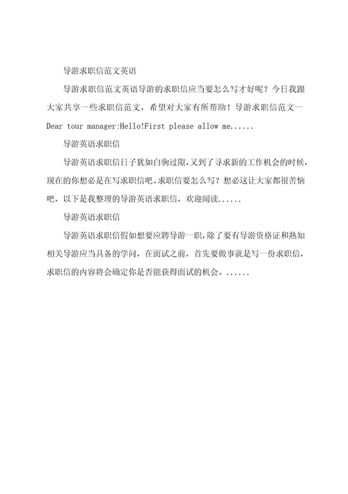 导游求职信英语英语导游求职信范文及翻译