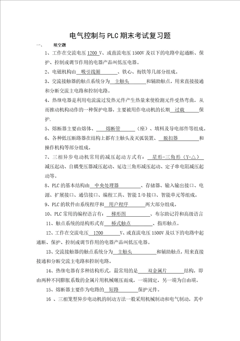 电气控制与PLC期末考试复习题讲述