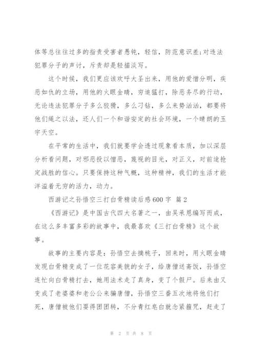 西游记之悟空三打白骨精读后感600字5篇.docx