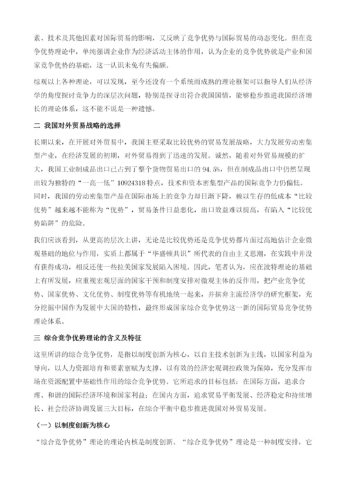 超越比较优势陷阱-构建我国的综合竞争优势.docx