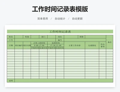 工作时间记录表模版