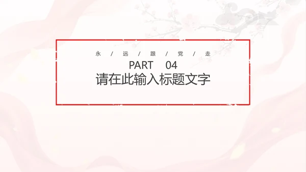 中国风两会报告解读PPT模板