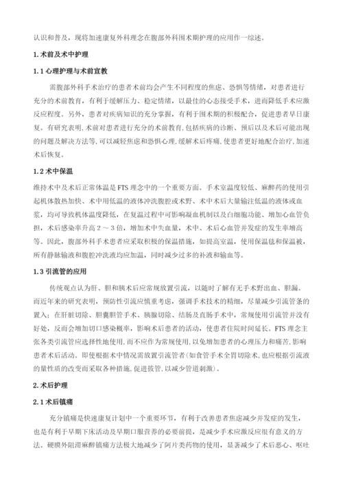 加速康复外科护理在腹部外科手术治疗中的临床应用价值.docx