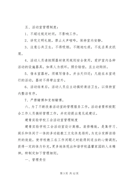 工会活动室管理制度.docx