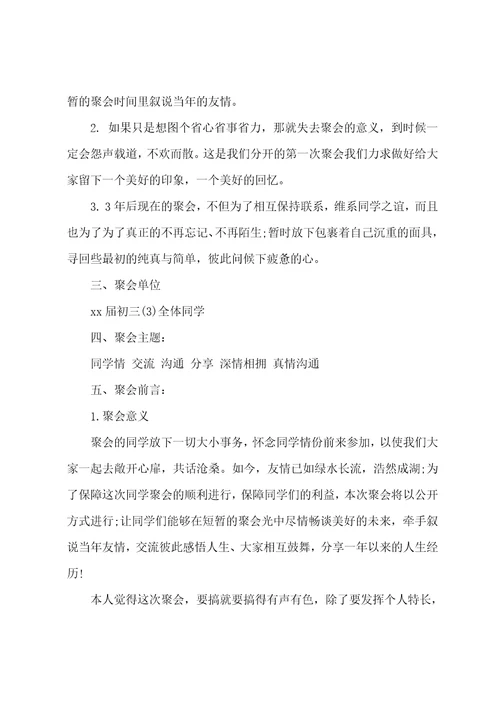 同学聚会的活动方案