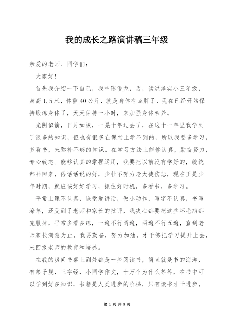 我的成长之路演讲稿三年级.docx