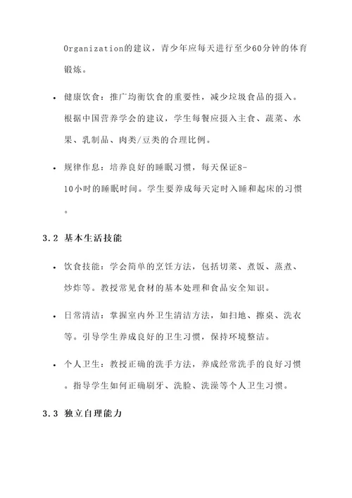 生活常规教育方案
