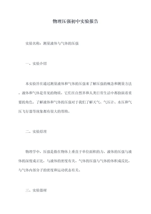 物理压强初中实验报告