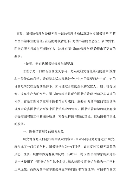 探究新时代背景下对图书馆管理学的新要求论文