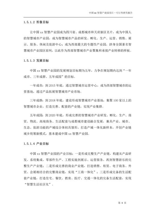 中国xx智慧产业园项目可行性研究报告书.docx