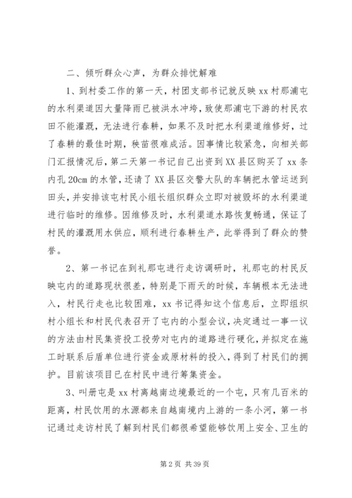 关于脱贫攻坚第一书记典型事迹的材料12篇.docx