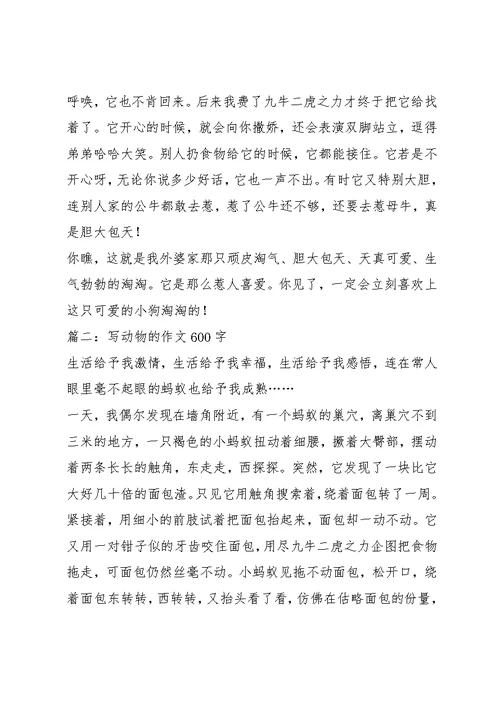 写动物的作文600字6篇(共55页)