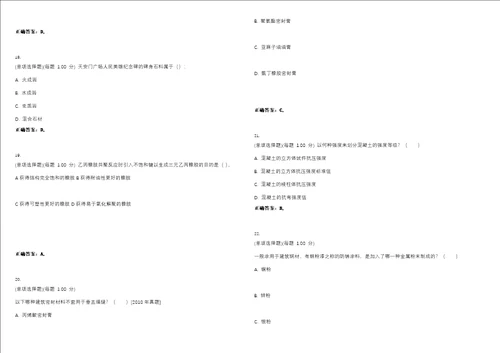 2023年一级注册建筑师建筑材料与构造考试题库易错、难点精编D参考答案试卷号148