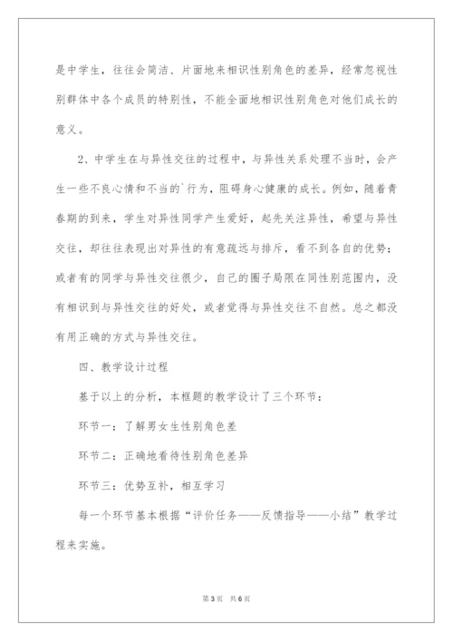 2022《男生女生》道德与法治七年级下册说课稿.docx