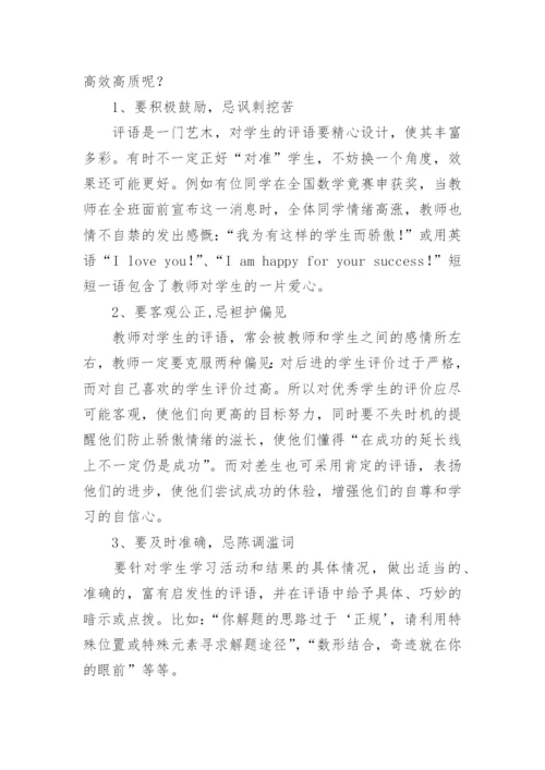 数学课堂教学评语的功能及其运用的论文.docx
