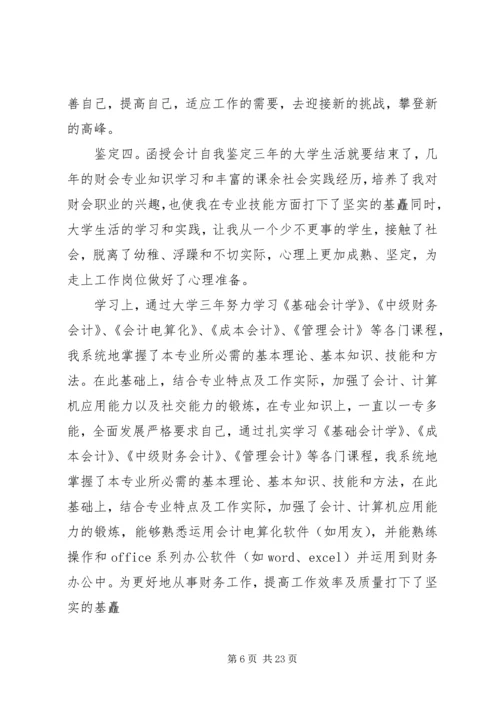 会计学函授自我鉴定_1.docx