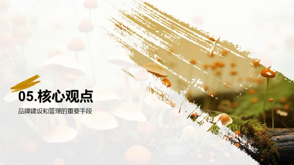 提升食用菌品牌力量