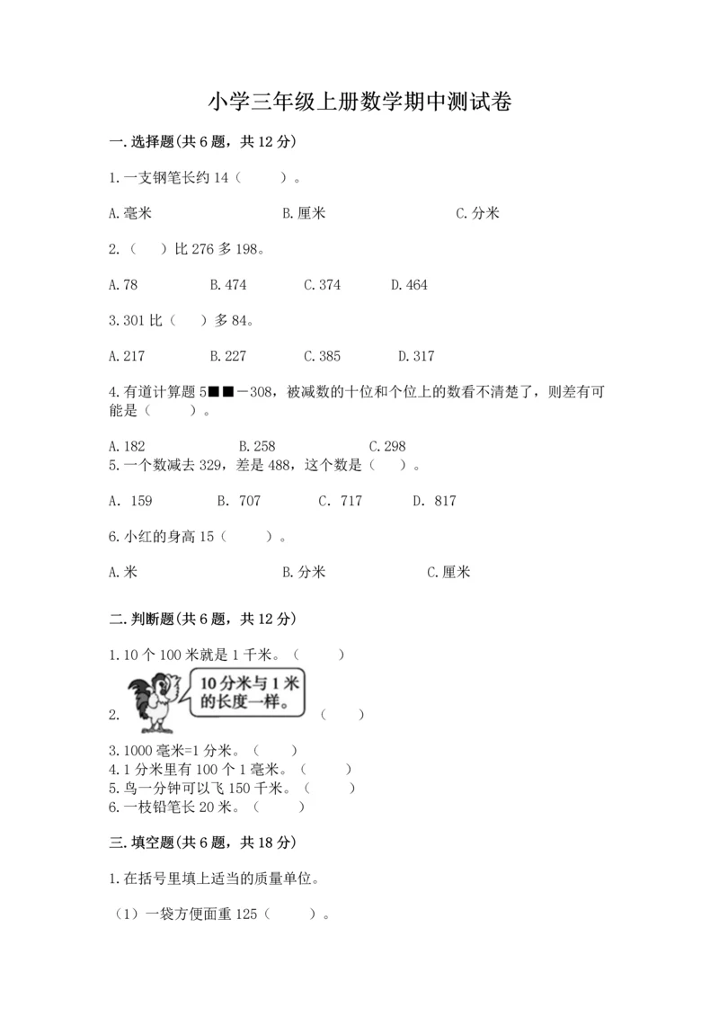 小学三年级上册数学期中测试卷及答案【必刷】.docx