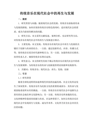 传统音乐在现代社会中的再生与发展