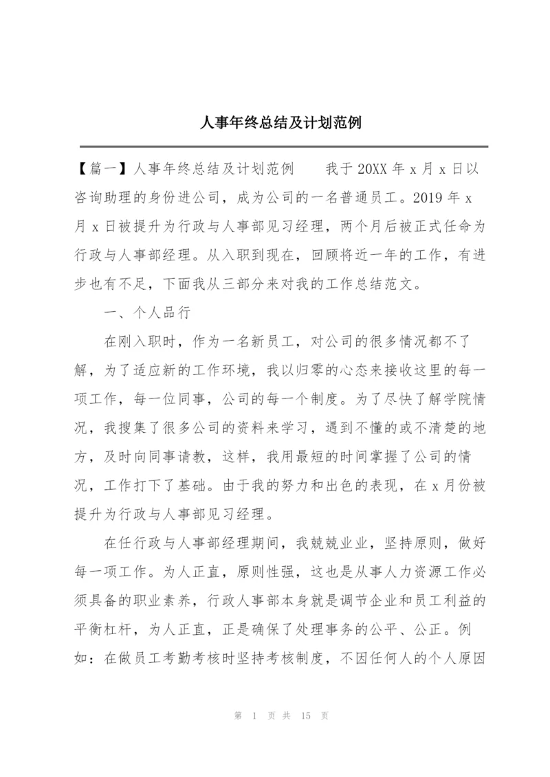 人事年终总结及计划范例.docx