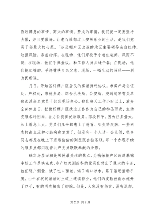 市棚户区改造中的共产党员先进事迹 (3).docx