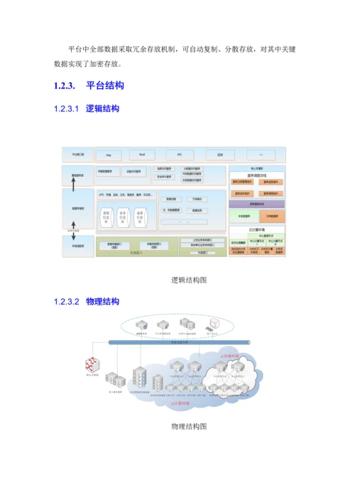 智慧交通产品总体解决专业方案交通信息资源平台.docx