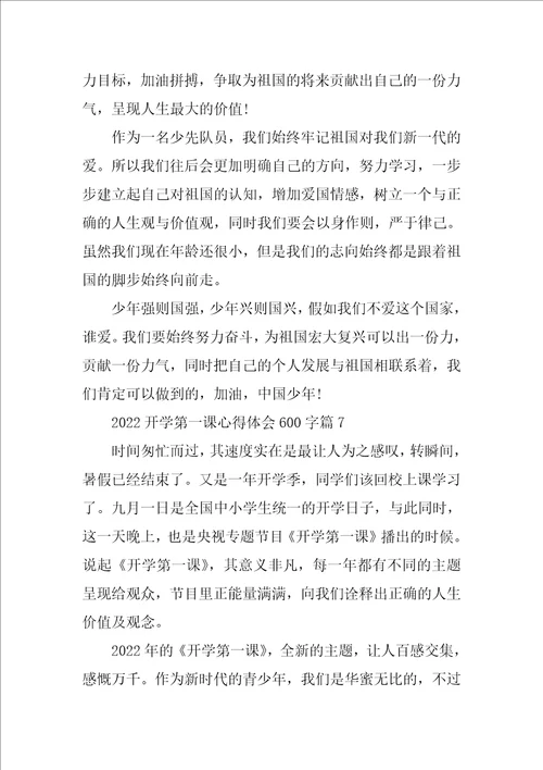 2022开学第一课心得体会600字23篇