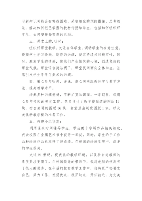 初中美术教研工作总结.docx