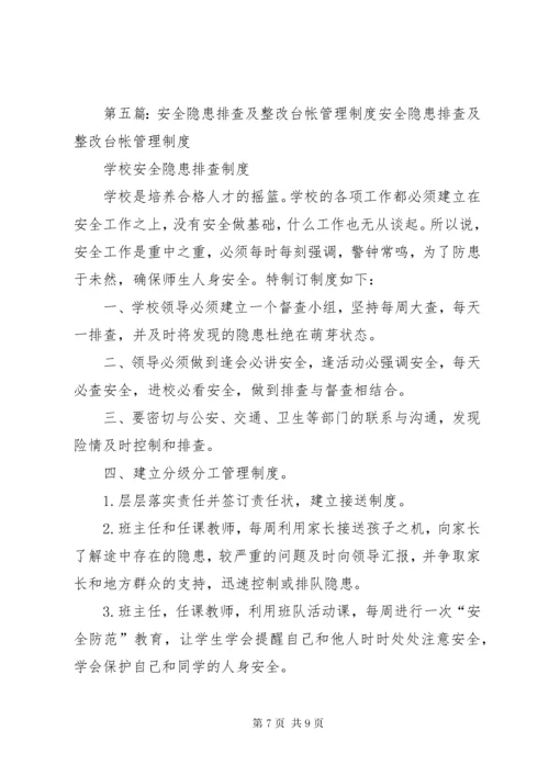 7学校安全隐患排查台帐制度.docx