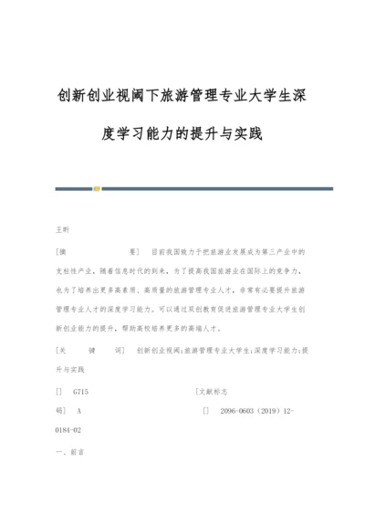 创新创业视阈下旅游管理专业大学生深度学习能力的提升与实践.docx