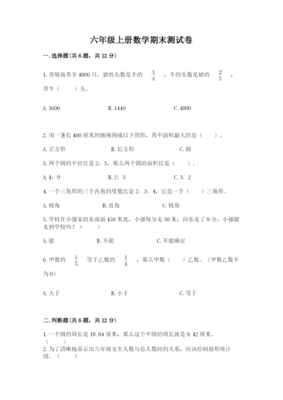 六年级上册数学期末测试卷及完整答案【历年真题】.docx
