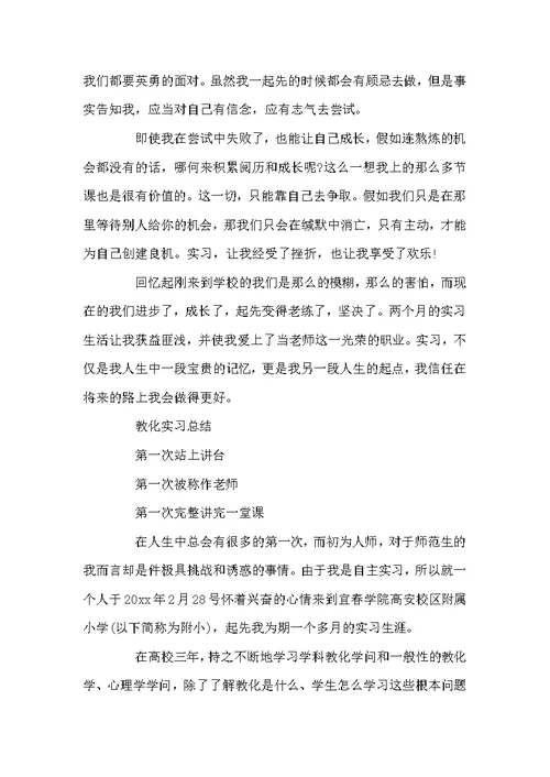 教化实习的工作总结报告